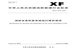 XFT 3018 2022 消防業(yè)務(wù)信息系統(tǒng)運行維護規(guī)范pdf