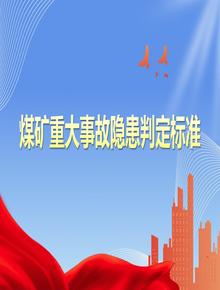 煤礦重大事故隱患判定標準（應急管理部令第4號）pptx