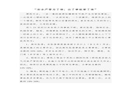 安全生產(chǎn)演講稿1：安全嚴(yán)管為了誰？出了事故害了誰？docx