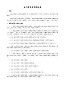 承包商安全管理制度及培訓(xùn)、檢查表doc