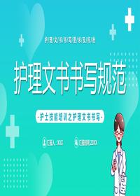 護(hù)理文書(shū)書(shū)寫(xiě)規(guī)范pptx