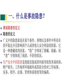 一文讀懂事故隱患排查ppt