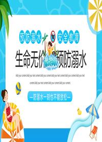 預(yù)防溺水安全教育pptx