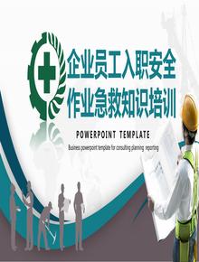 安全生產(chǎn)月：企業(yè)員工入職安全作業(yè)急救知識(shí)培訓(xùn)丨38頁(yè)pptx