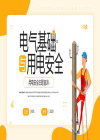 電氣基礎(chǔ)與用電安全pptx