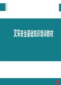 叉車(chē)安全基礎(chǔ)知識(shí)培訓(xùn)教材pptx