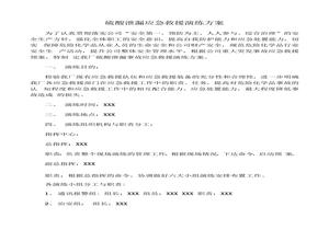 硫酸泄漏應急演練方案docx