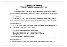 雙重預(yù)防體系建設(shè)實(shí)施方案doc