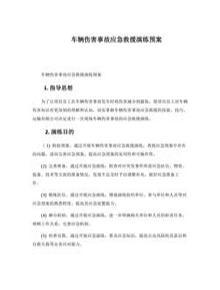 車輛傷害事故應急救援演練預案docx