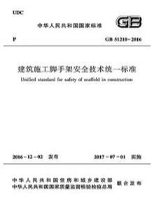 -2016 建筑施工腳手架安全技術(shù)統(tǒng)一標(biāo)準(zhǔn)pdf