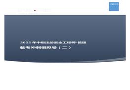 2022中級注安臨考沖刺模擬卷：管理二pdf