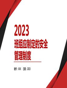 2023班組應(yīng)制定的安全管理制度丨31頁(yè)pptx
