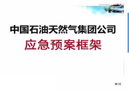 集團(tuán)公司（中國(guó)石油天然氣）應(yīng)急預(yù)案框架ppt