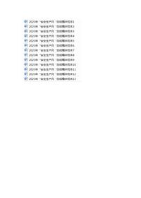 2023年“安全生產(chǎn)月“總結(jié)精華范本合集docx