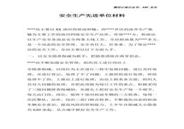 安全生產(chǎn)先進單位事跡材料(1)docx