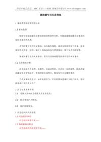 儲油罐專項應(yīng)急預(yù)案doc