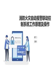 消防火災(zāi)自動(dòng)報(bào)警聯(lián)動(dòng)控制系統(tǒng)工作原理及操作ppt