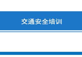 交通安全培訓(xùn)課件ppt