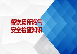 餐飲場所燃氣安全檢查知識ppt