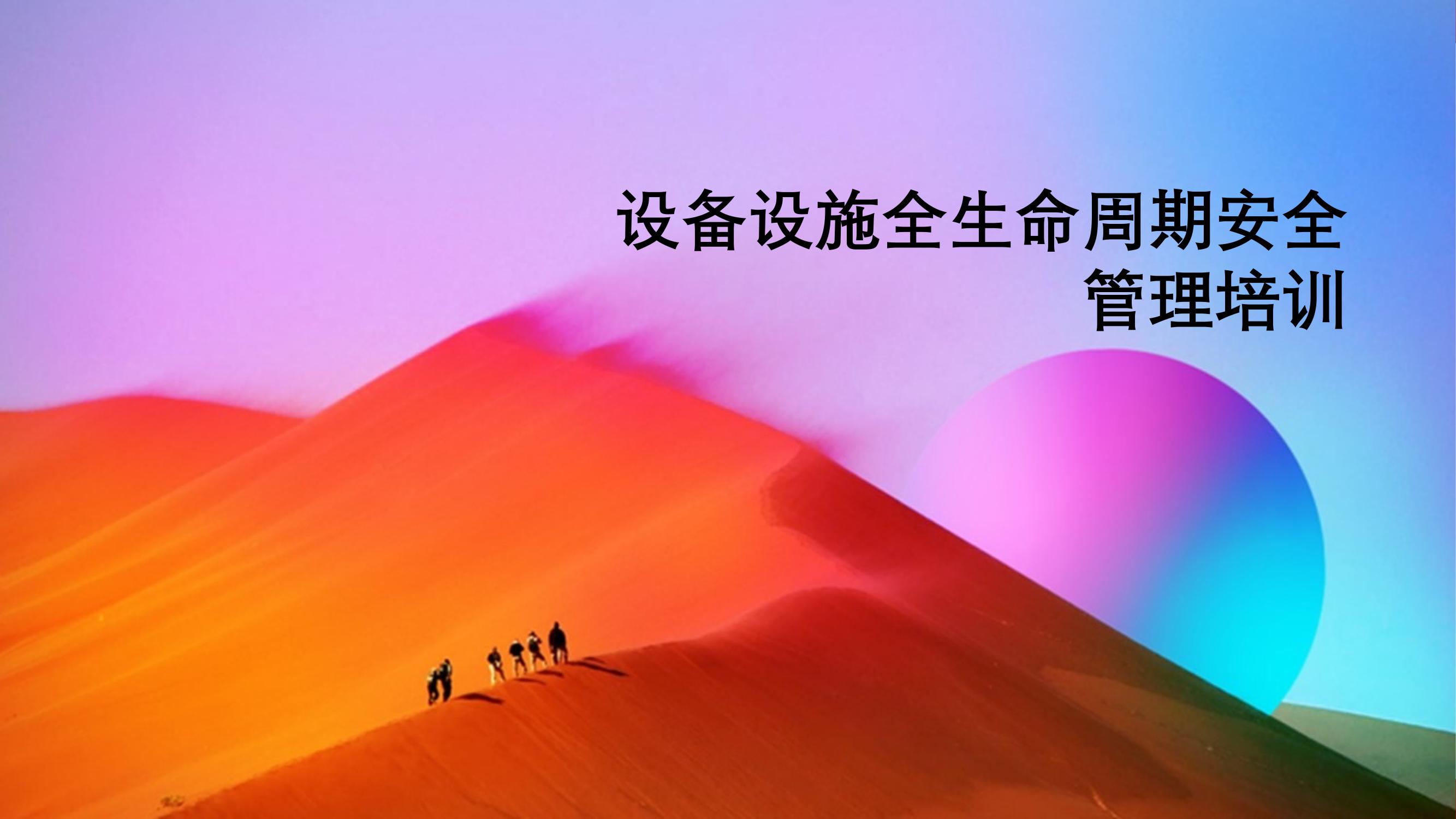 設(shè)備設(shè)施全生命周期安全管理培訓(xùn)丨50頁pptx