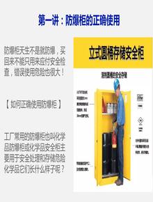 防爆柜使用及危險化學(xué)品儲存ppt