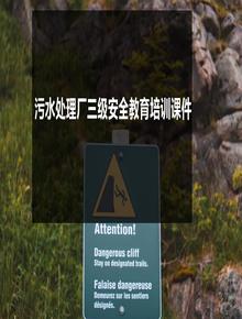 污水處理廠三級安全教育培訓(xùn)課件pptx