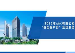 2022年安全生產(chǎn)月活動總結(jié)（33頁）pptx