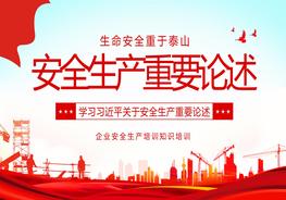 安全生產(chǎn)重要論述pptx