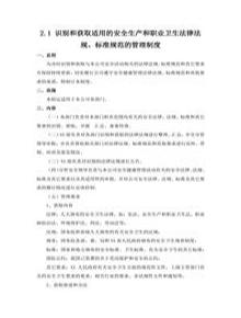 21 識(shí)別和獲取適用的安全生產(chǎn)和職業(yè)衛(wèi)生法律法規(guī)、標(biāo)準(zhǔn)規(guī)范的管理制度docx