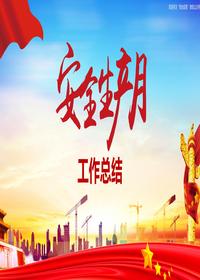 2023年“安全生產(chǎn)月“活動(dòng)總結(jié)3pptx