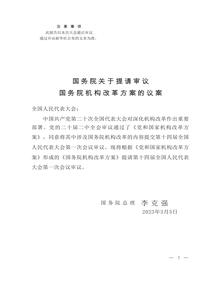 中國國務(wù)院機(jī)構(gòu)改革方案議案全文(1)pptx