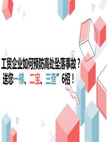 工貿(mào)企業(yè)如何預(yù)防高處墜落事故？送您一梯、二寶、三查”6招！pptx