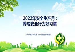 【2022年安全生產月】養(yǎng)成安全行為好習慣Apptx