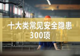 十大類常見安全生產(chǎn)隱患圖集（89頁）pptx
