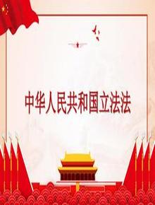 中華人民共和國立法法（2023年3月13日第二次修正）pptx
