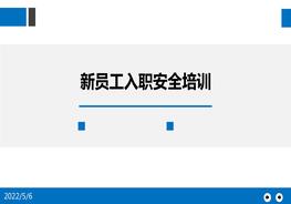 新員工入職安全培訓pptx