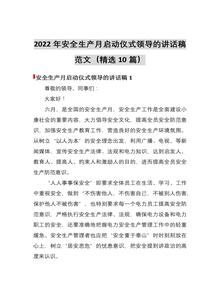 2023安全生產(chǎn)月啟動儀式領(lǐng)導(dǎo)講話稿10篇 (1)docx
