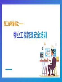 物業(yè)工程安全管理培訓(xùn)丨35頁pptx