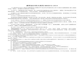 GB-50016-2014-建筑設(shè)計防火規(guī)范2018修訂版)doc