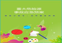 危險化學品重大危險源應急預案doc