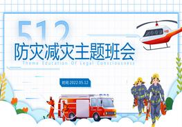 1防災(zāi)減災(zāi)主題班會PPT模板pptx