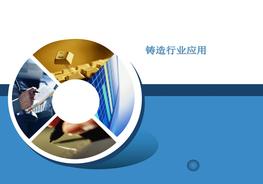 鑄造行業(yè)應(yīng)用ppt