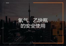 氧氣瓶-乙炔瓶的安全使用方法（22頁）pptx