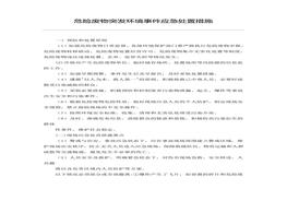 危險廢物突發(fā)環(huán)境事件應(yīng)急處置措施doc