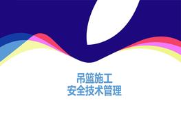 吊籃施工風(fēng)險(xiǎn)分級(jí)管控與隱患排查治理（56頁）pptx