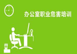 辦公室職業(yè)危害精品培訓課件（147頁）pptx