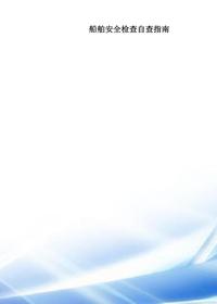 船舶安全檢查缺陷匯總doc