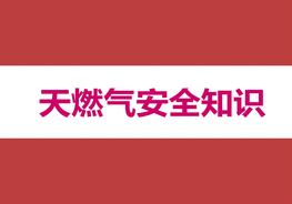 燃氣安全知識手冊范本pptx