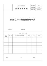 受限空間作業(yè)分級安全管理制度doc
