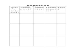 鋼絲繩檢查記錄表doc